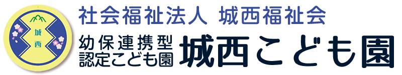 城西こども園